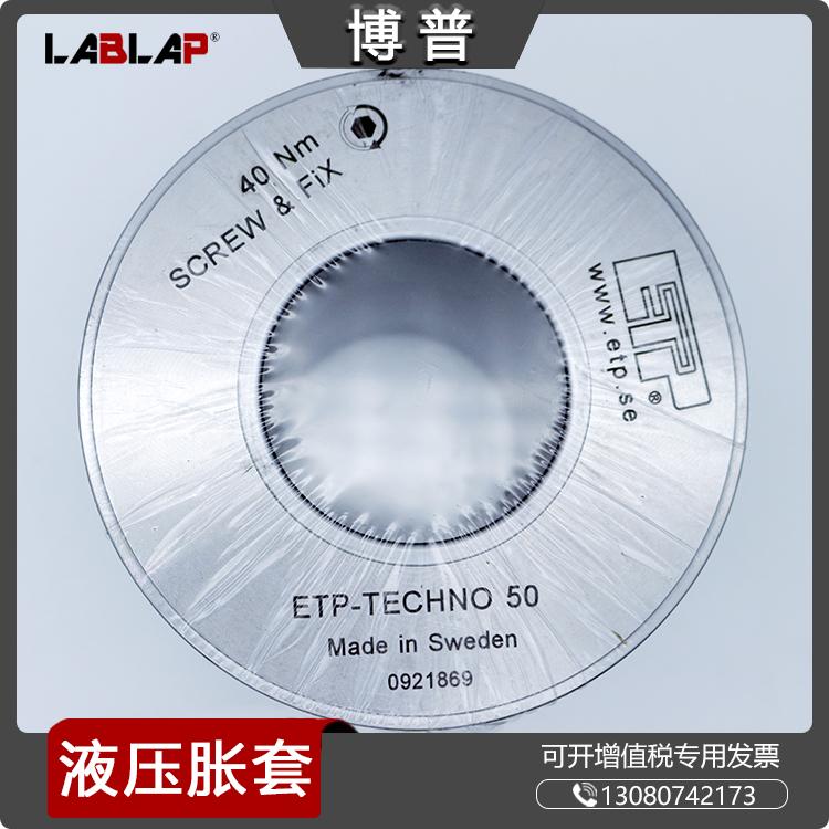 ETP-TECHNO 50液压胀紧套 高精度胀套