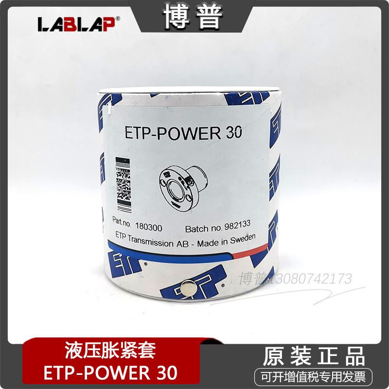 ETP-POWER 30免键轴套 液压涨紧套 无键联结 皮带轮胀套