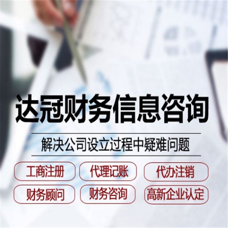 工商注册 达冠财务 会计代账 企业注册注销 专业办理工商注册