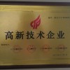 高新技术企业