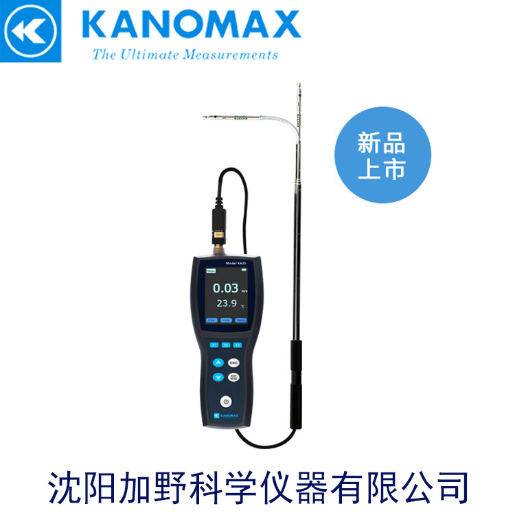 加野Kanomax 热式风速风量仪 KA25