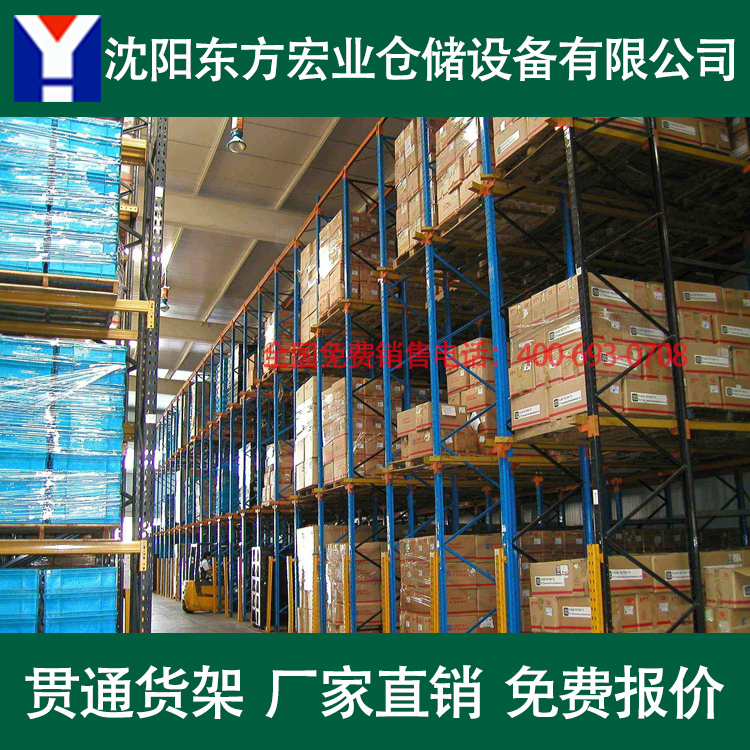 辽宁贯通货架 沈阳贯通式货架 贯通货架厂家 贯通货架定做