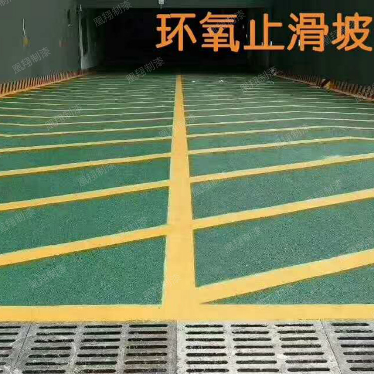 辽宁地坪漆环氧漆无振动止滑坡道 防滑坡道材料  防滑坡道地坪
