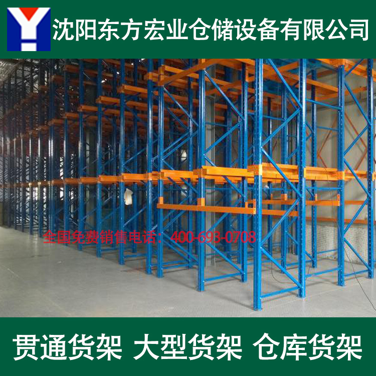 沈阳贯通货架 大型仓储货架 库房货架子 仓库用的货架