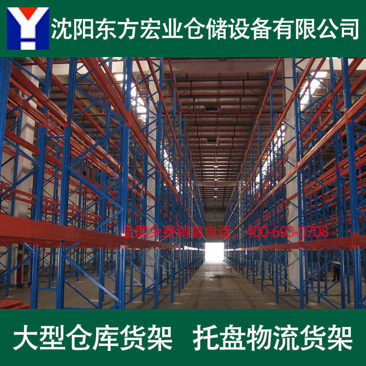 沈阳货架 仓储物流货架 大型托盘货架 重型货架厂家
