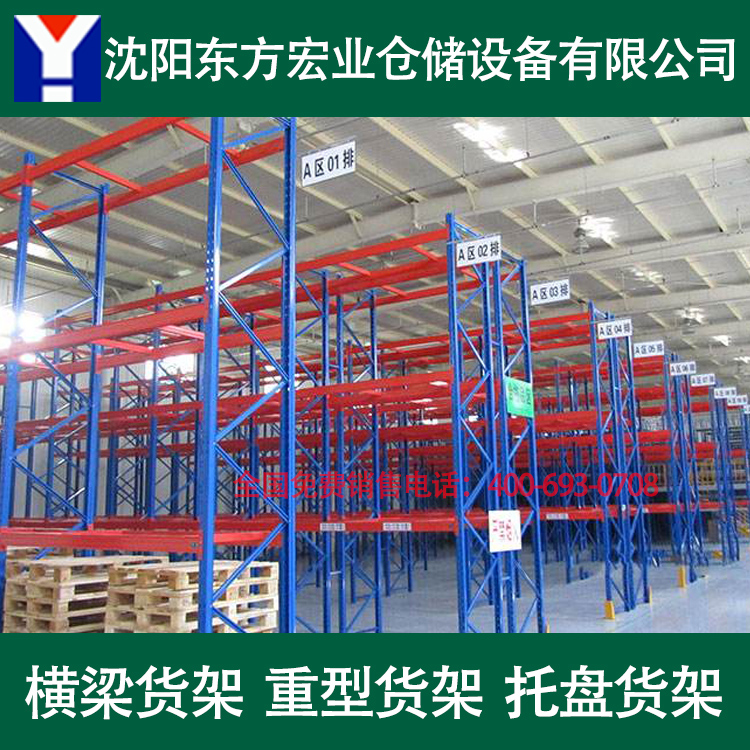 沈阳东方宏业 库房托盘货架 仓储重型货架 横梁高位货架
