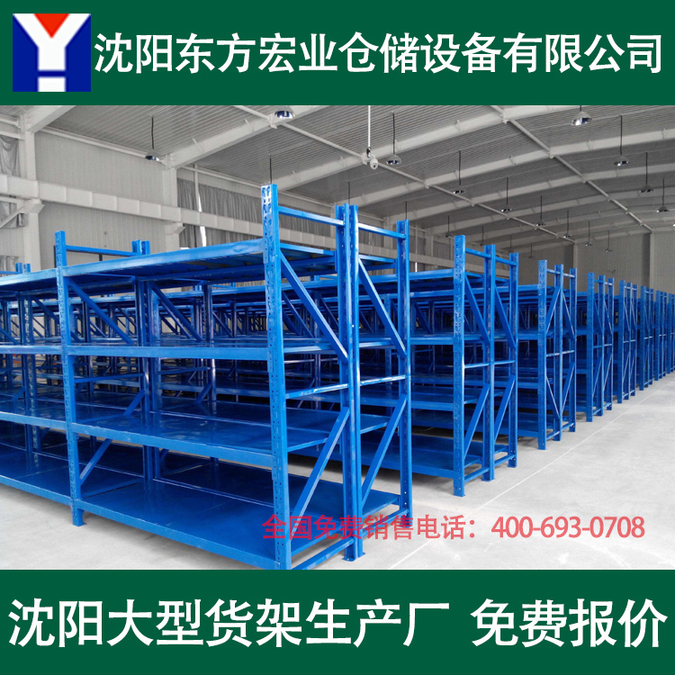 沈阳东方宏业仓储货架生产厂家 沈阳货架子批发 沈阳货架厂