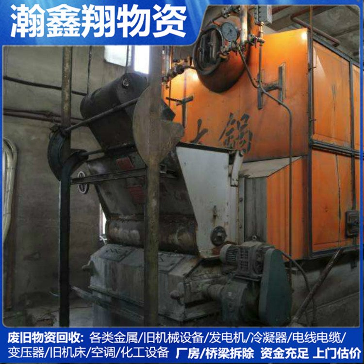 沈阳锅炉回收[瀚鑫翔:高价回收各类机械设备.金属.废旧金属]