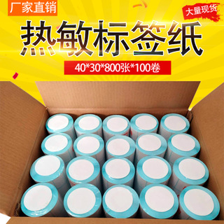 沈阳天天见国产一防热敏不干胶空白条码秤纸40*30*800张