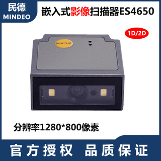 民德ES4650嵌入式影像扫描模组条码扫描器景点检票通道扫码