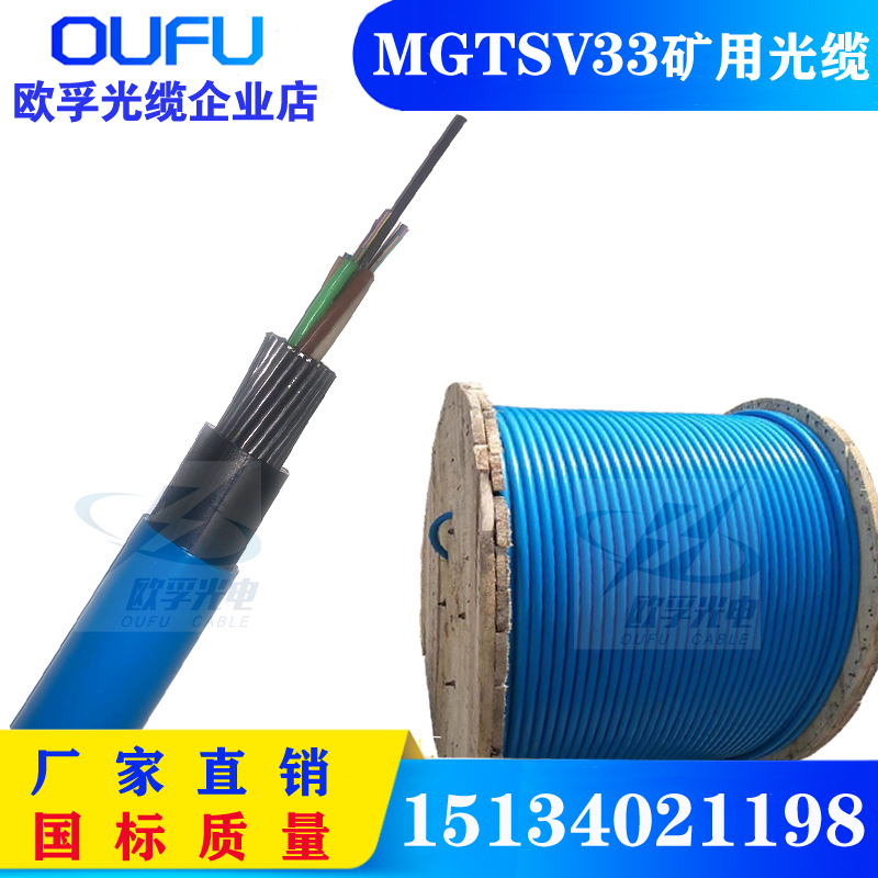 矿用光缆MGTSV33/mgts33-4B1煤矿井用阻燃光缆