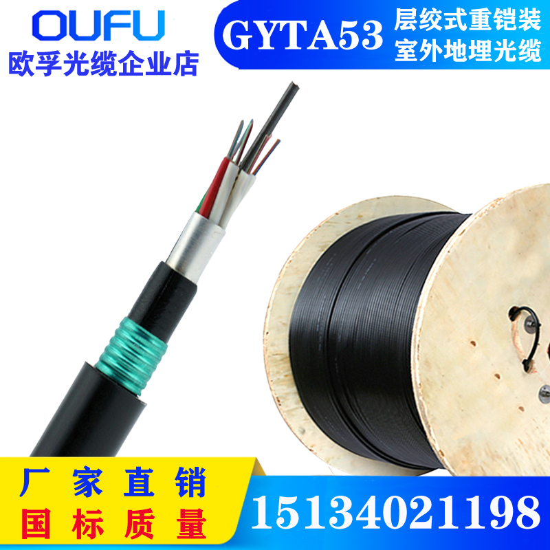 GYTA53-6B1直埋光缆 地埋光缆 重铠光缆 光缆厂家