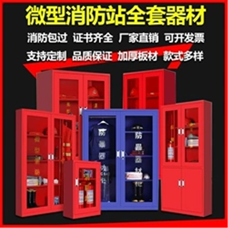 昌图微型消防站|消防工具箱|消防装备柜|防爆器材柜创新服务