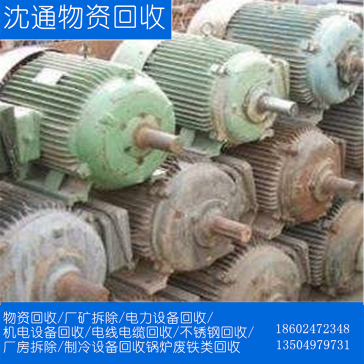 沈阳机电设备回收 沈阳物资回收 机电设备上门回收