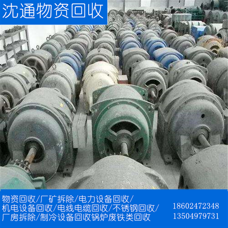 废旧电机回收 电机设备回收 沈阳旧电机回收