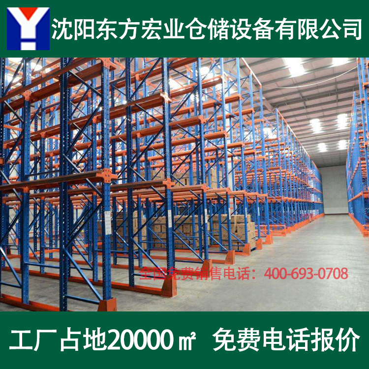 沈阳贯通货架 仓储重型货架 大型库房货架 辽宁货架厂家