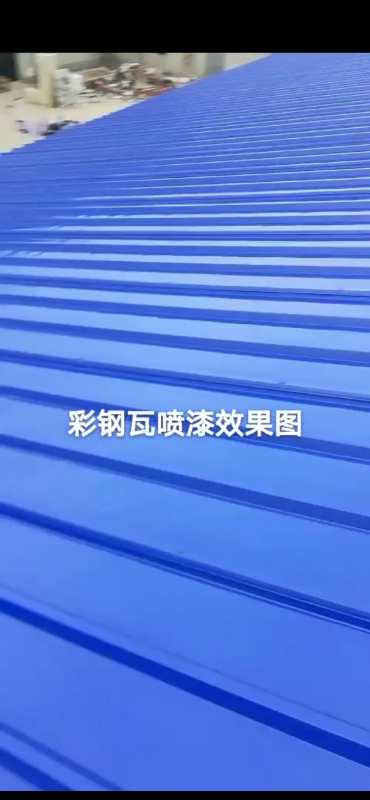 河北唐山 彩钢瓦漆 彩钢瓦翻新 防腐漆 耐候漆 工业漆