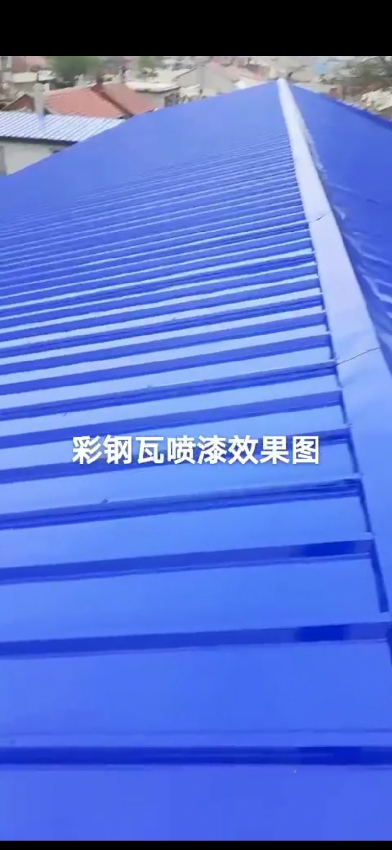 辽宁辽阳彩钢瓦漆 工业漆 防腐漆 防锈漆 耐候漆 彩钢瓦翻新