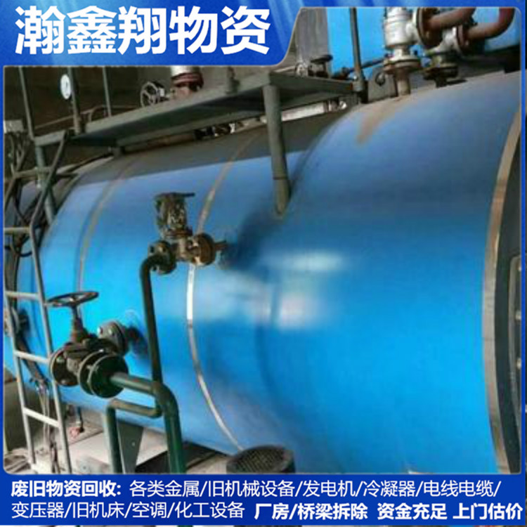 盘锦锅炉回收[瀚鑫翔物资:高价回收各类机械设备.废旧金属]