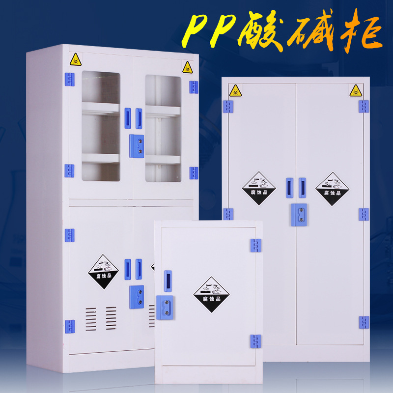 pp药品柜试剂柜实验室酸碱柜硫酸盐酸存储柜化学品安全柜器皿柜
