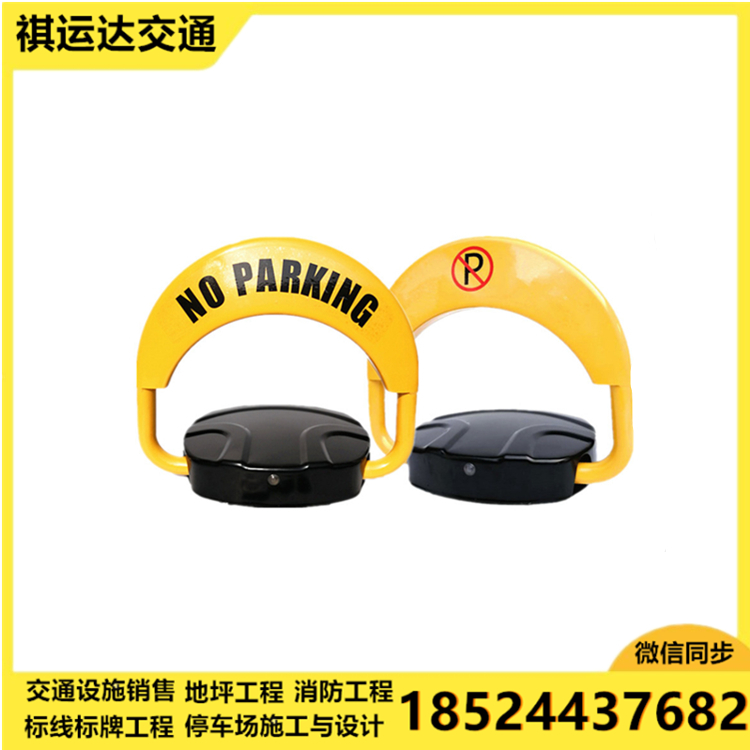 遥控车位锁 车位锁厂家 新民车位锁 车位锁【祺运达交通】