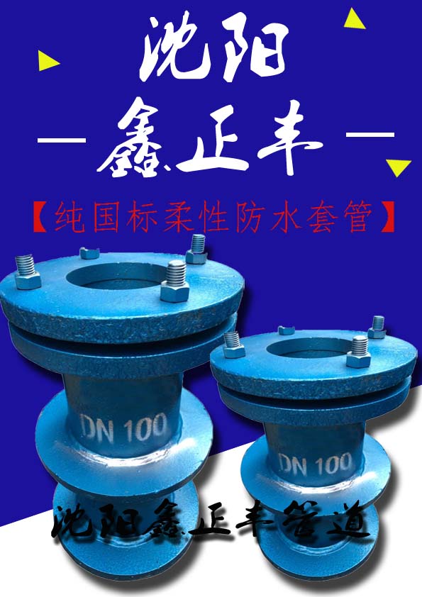 【纯国标柔性防水套管】防水套管（厂家）-【沈阳柔性防水套管】