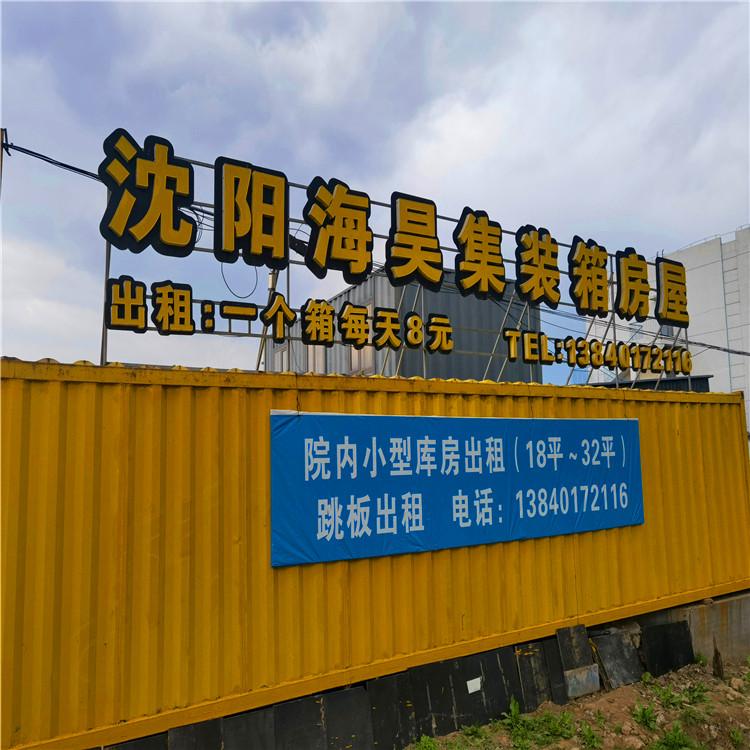 沈阳集装箱房屋出租出售 工地集装箱房屋出租 8元每天 无需押金