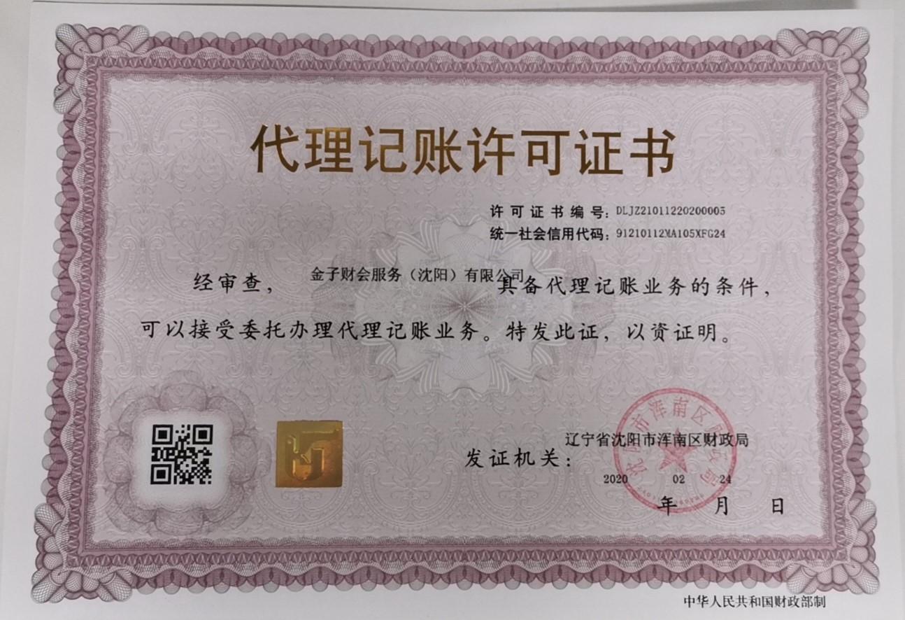 代理记账许可证书