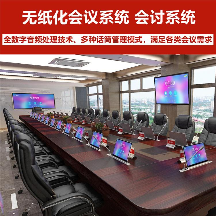 无纸化会议系统 提供整体方案 沈阳无纸化智能会议系统厂商