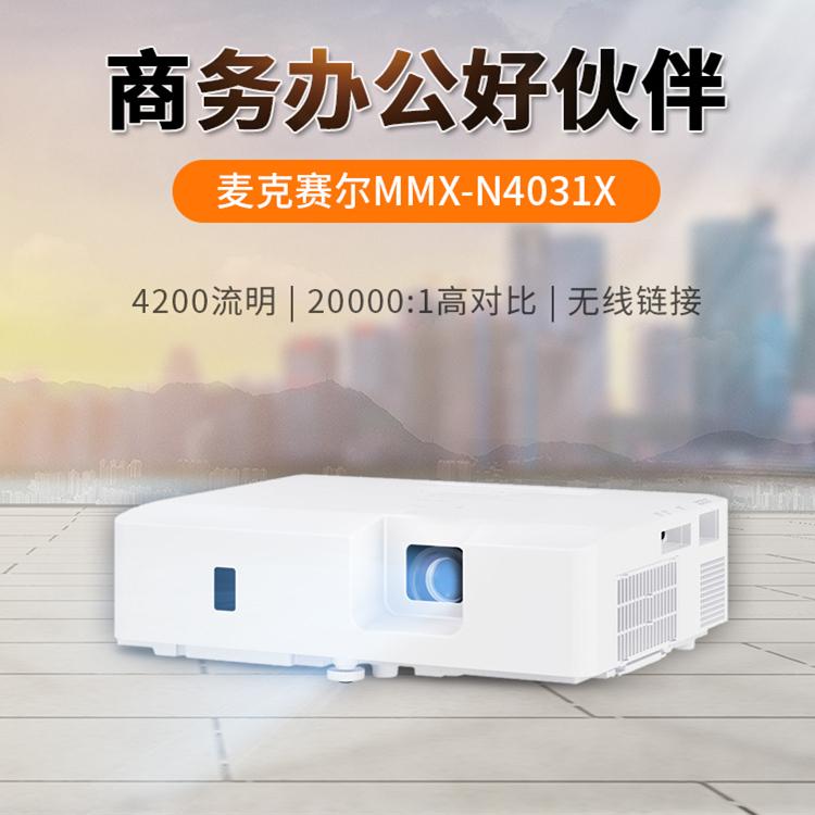 全息投影机 日立麦克赛尔N4031X商务投影机 