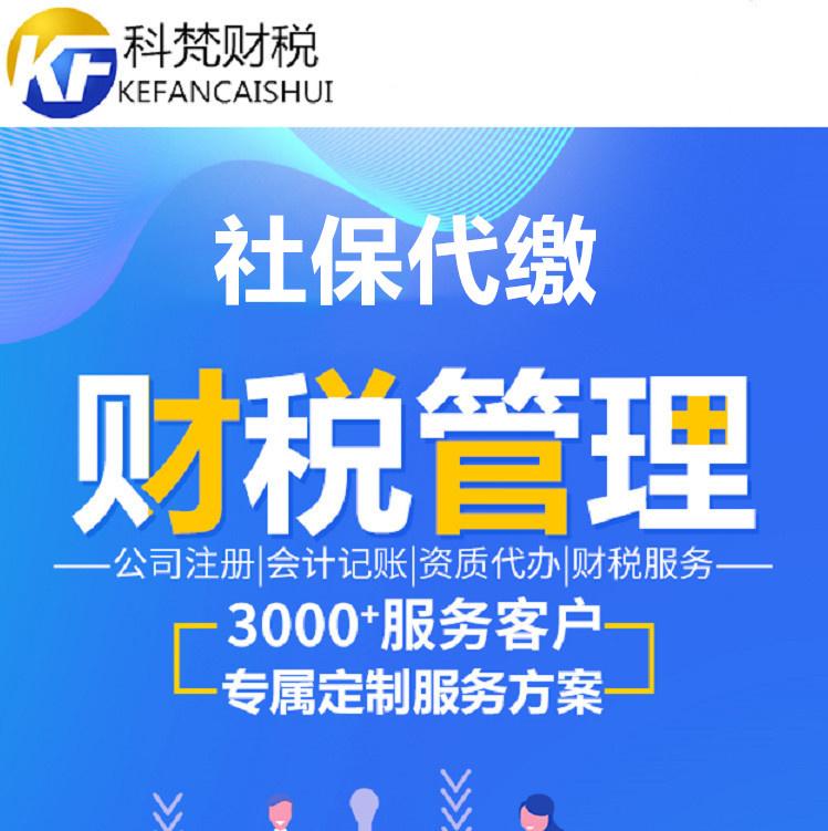 公司社保代缴价格 一对一服务 企业社保代理 欢迎来电咨询