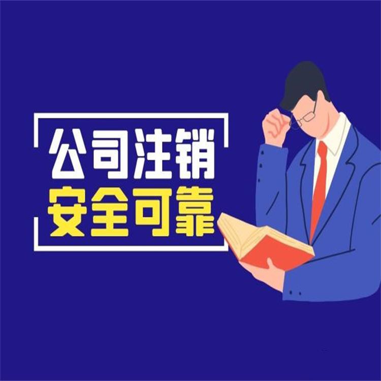 公司注销代办科梵财税案例多经验足沈阳公司注销代办