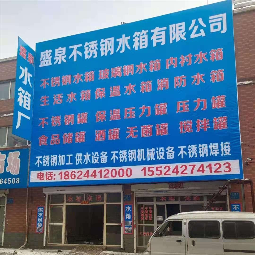 沈阳不锈钢水箱生产厂家 找辽宁盛泉不锈钢水箱