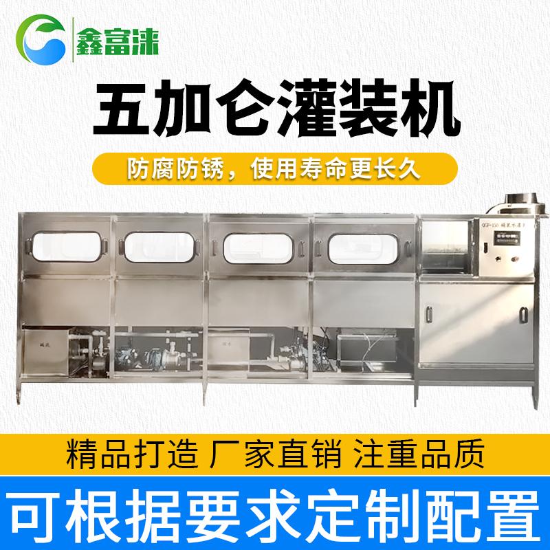 鑫富涞5加仑桶装水生产设备QGF灌装生产线设备厂家供应