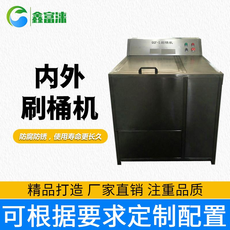 鑫富涞 QGF-1内外刷桶机全自动洗桶机 可定制