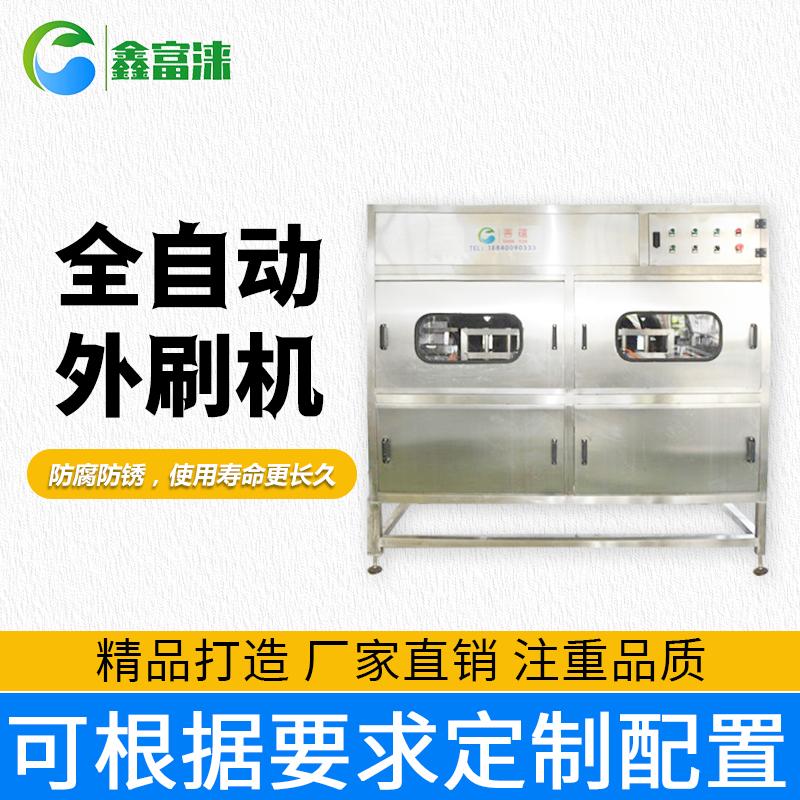 鑫富涞 全自动外刷清洗机 水桶清洗无烦恼 厂家定制