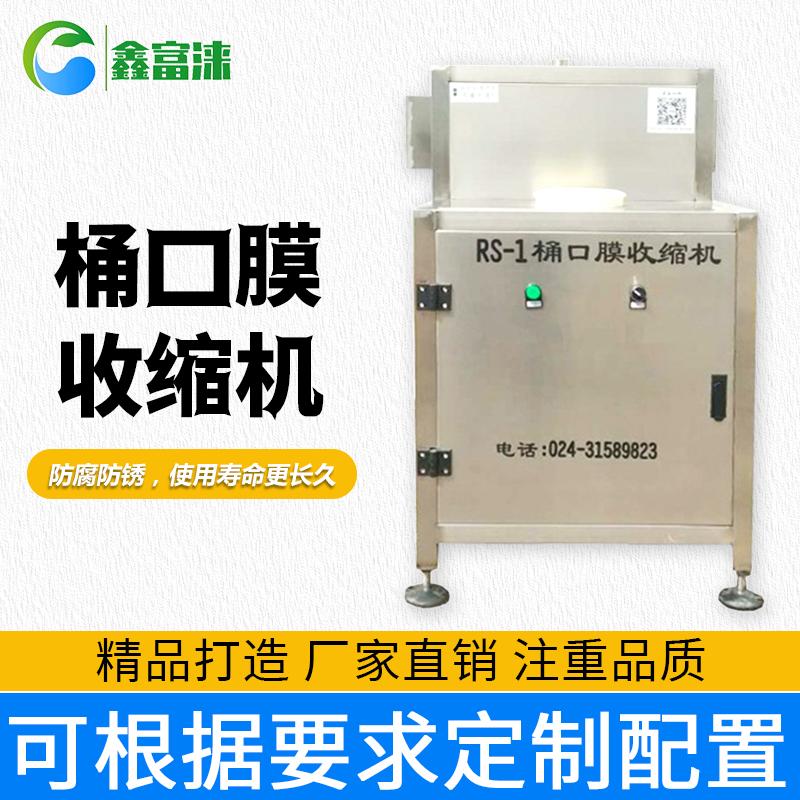 鑫富涞 桶口膜收缩机 桶面塑封高速包膜 厂家直销