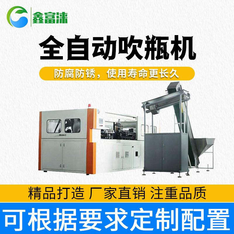 鑫富涞 吹瓶机 高速吹瓶机 纯净水瓶制造机