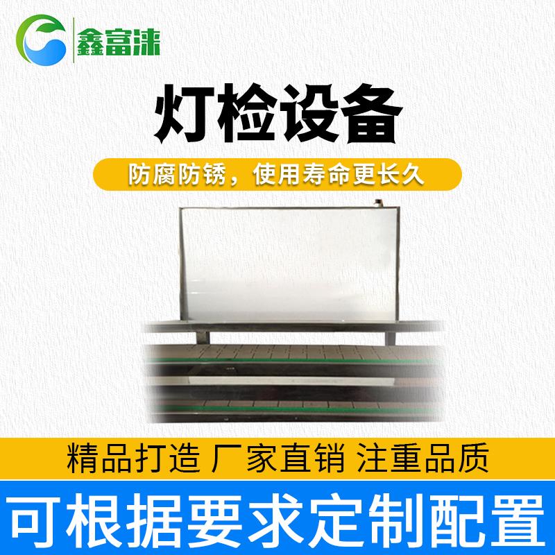 鑫富涞 灯检设备 灯检箱 成品检查设备 厂家直销