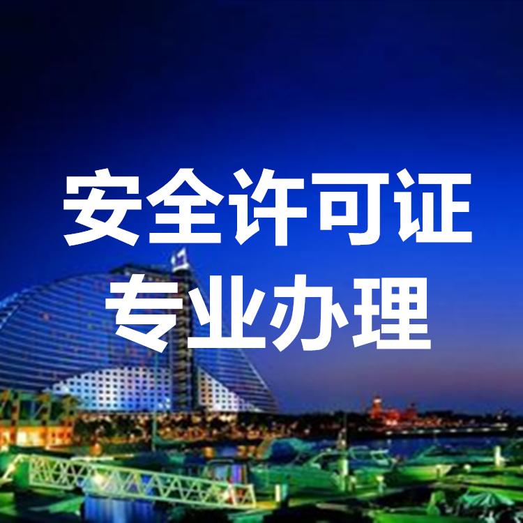 设计资质、安全许可证专业办理 安心可靠 快捷方便