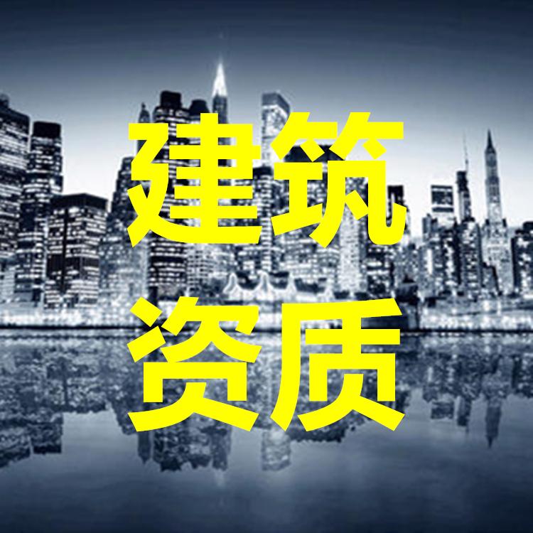 全国资质办理 简单快捷 建筑资质 安全许可证等