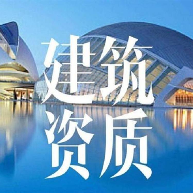 专业建筑资质代办 建筑企业一站式服务 承包各项代理 品质放心