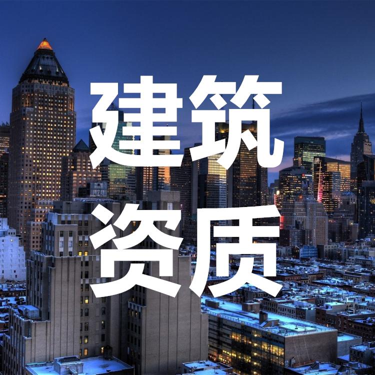 全国资质快捷办理 建筑资质 设计资质 资质升级