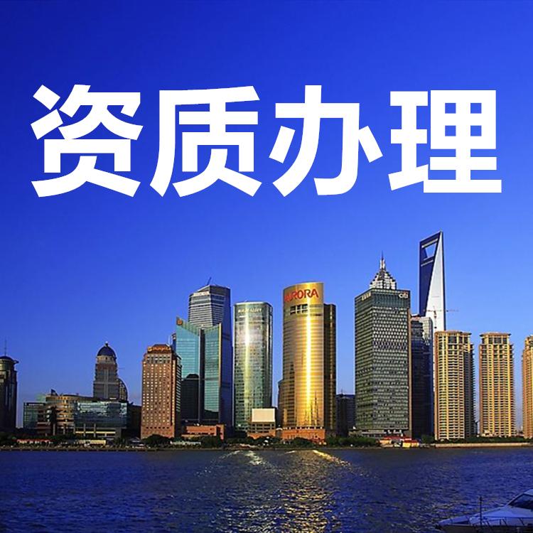 全国资质快捷办理 建筑资质 