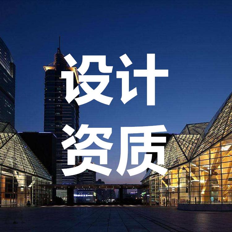 设计资质快捷代为办理 安全许可证 资质升级