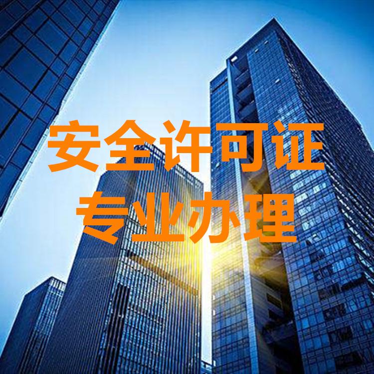 安全许可证 建筑资质 各种资质快捷办理