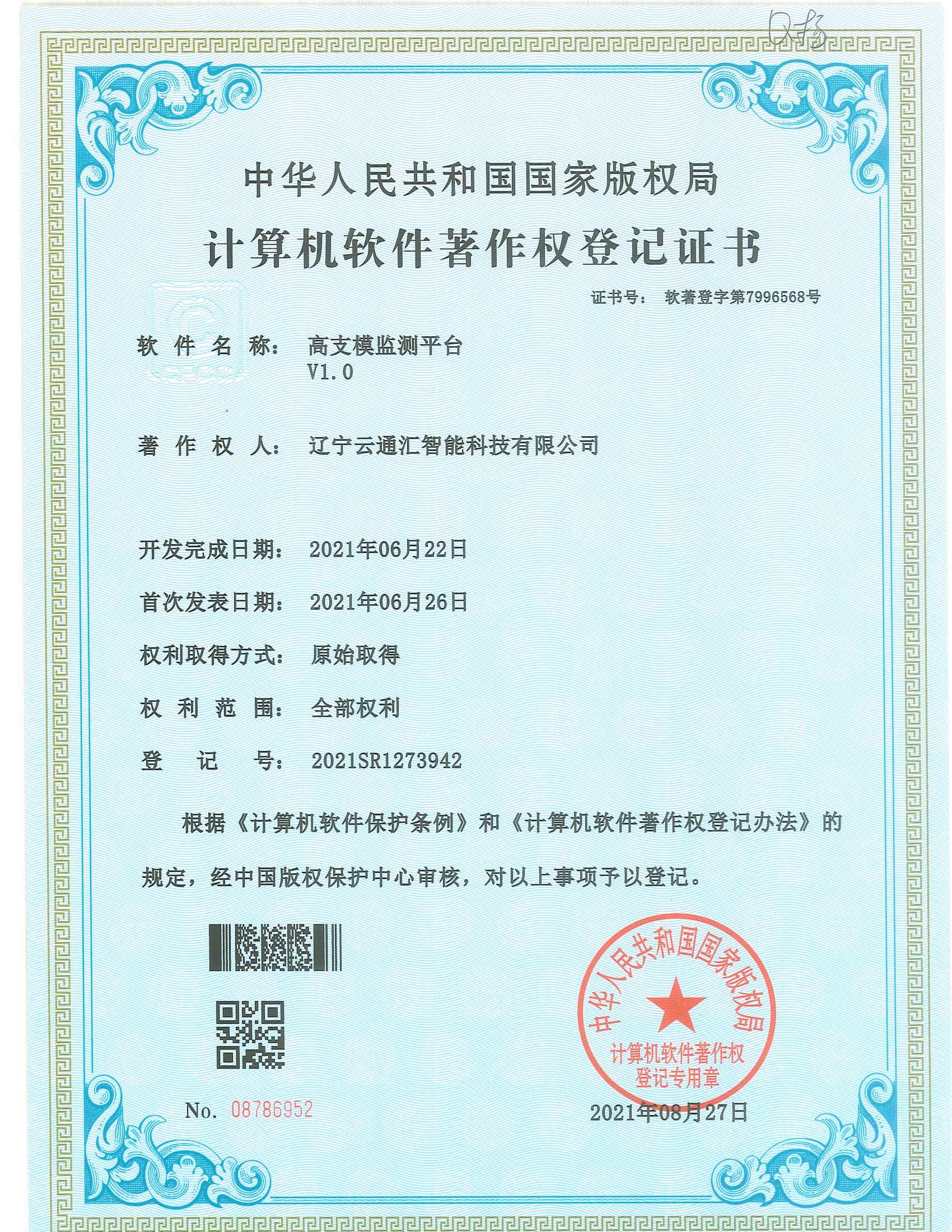 高支模监测平台V1.0