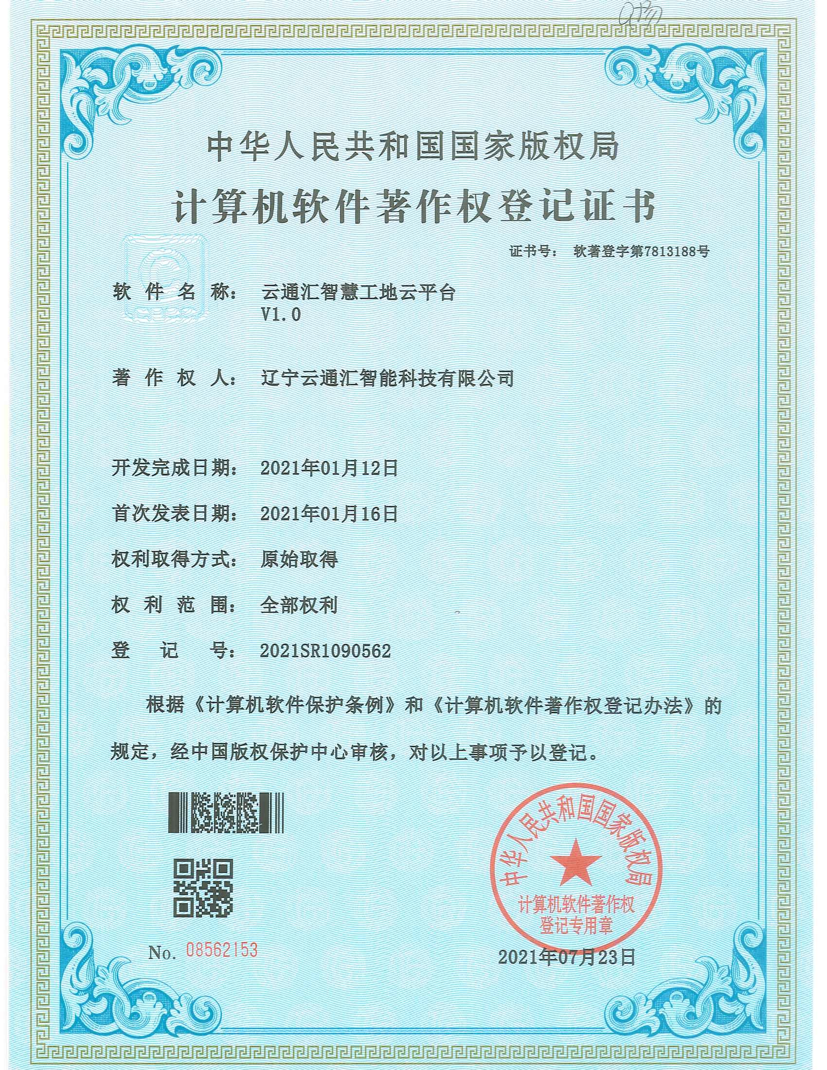 云通汇智慧工地平台V1.0