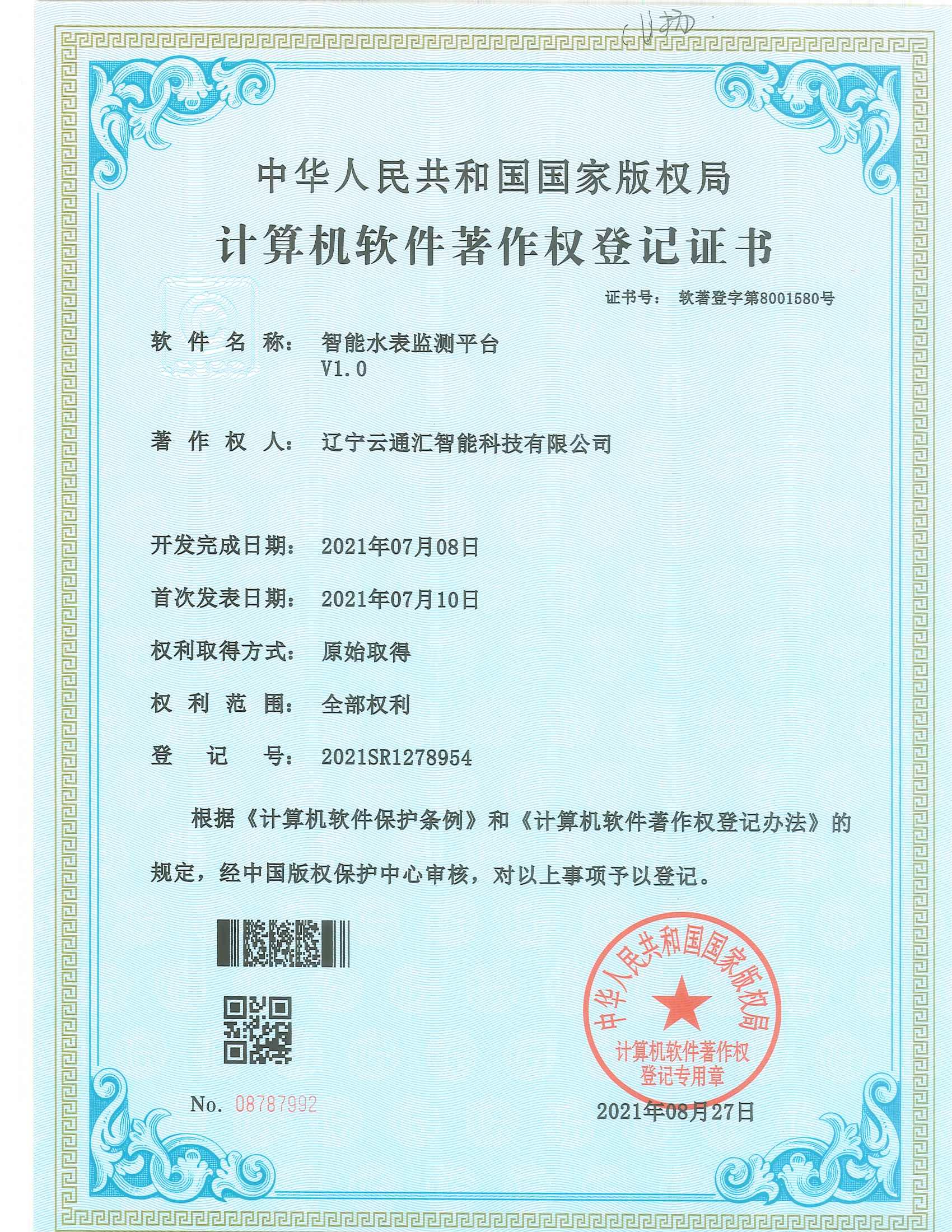 智能水表监测平台V1.0