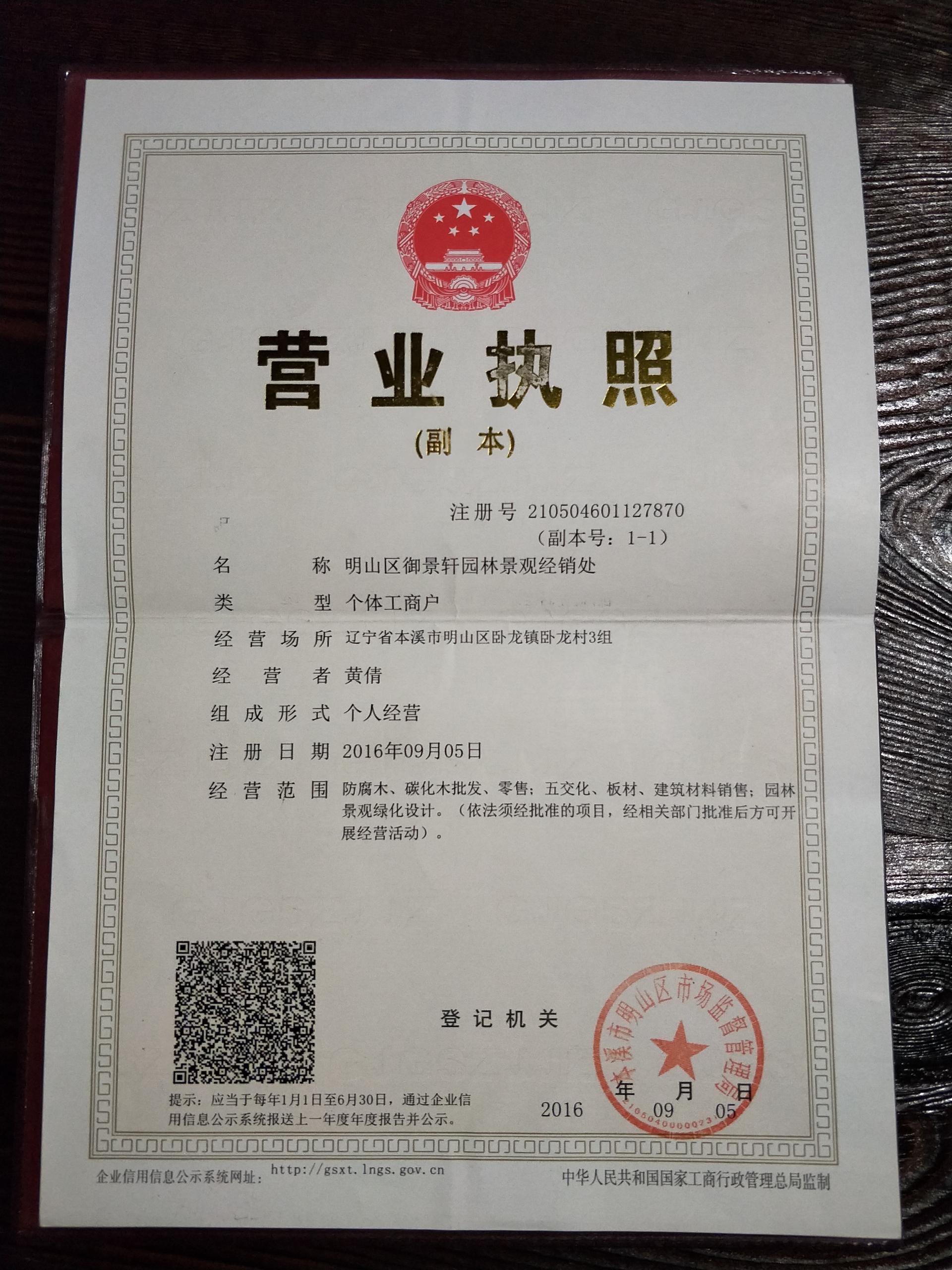 明山区御景轩园林景观经销处